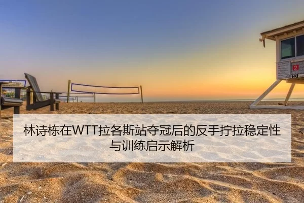 lin-shi-dong-zai-la-ge-si-zhan-duo-guan-hou-de-fan-shou-ning-la-wen-ding-xing-yu-xun-lian-qi-shi-jie-xi-2-296.jpg