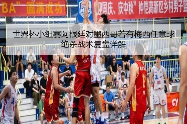 世界杯小组赛阿根廷对墨西哥若有梅西任意球绝杀战术复盘详解