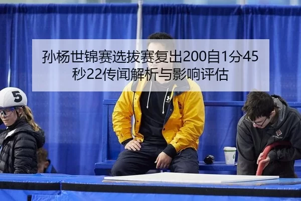 sun-yang-shi-jin-sai-xuan-ba-sai-fu-chu-zi-fen-miao-chuan-wen-jie-xi-yu-ying-xiang-ping-gu-2-251.jpg