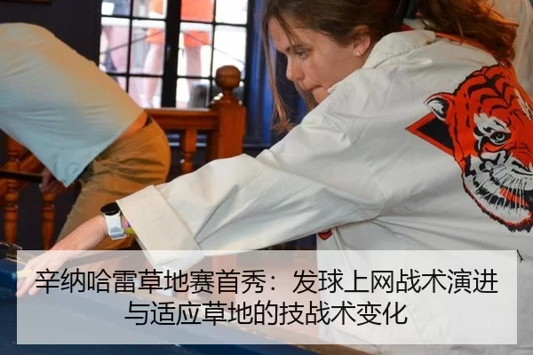 辛纳哈雷草地赛首秀：发球上网战术演进与适应草地的技战术变化
